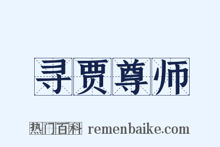 寻贾尊师是什么意思的图片